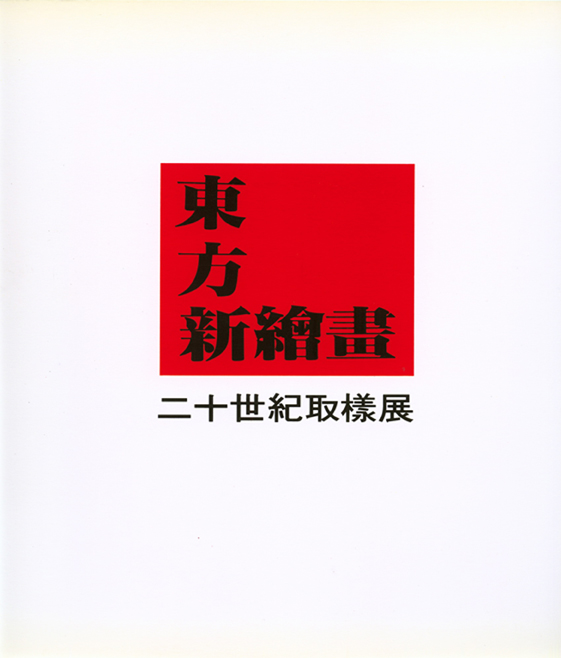 東方新繪畫｜二十世紀取樣展