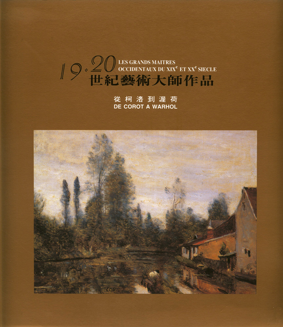 從柯洛到渥荷｜十九．二十世紀藝術大師作品展