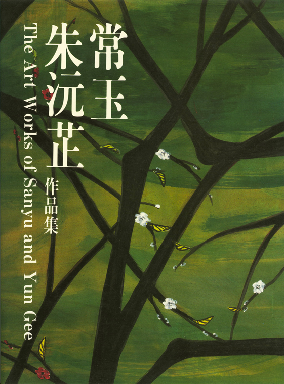 常玉、朱沅芷畫展｜思鄉曲．遊子情