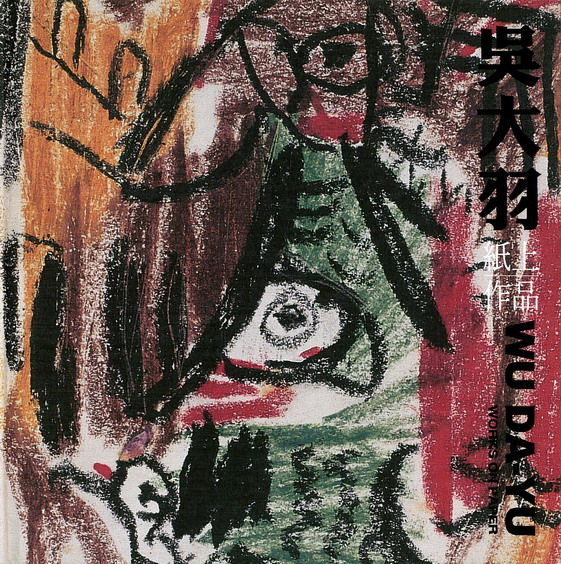 吳大羽紙上作品 (上下冊)