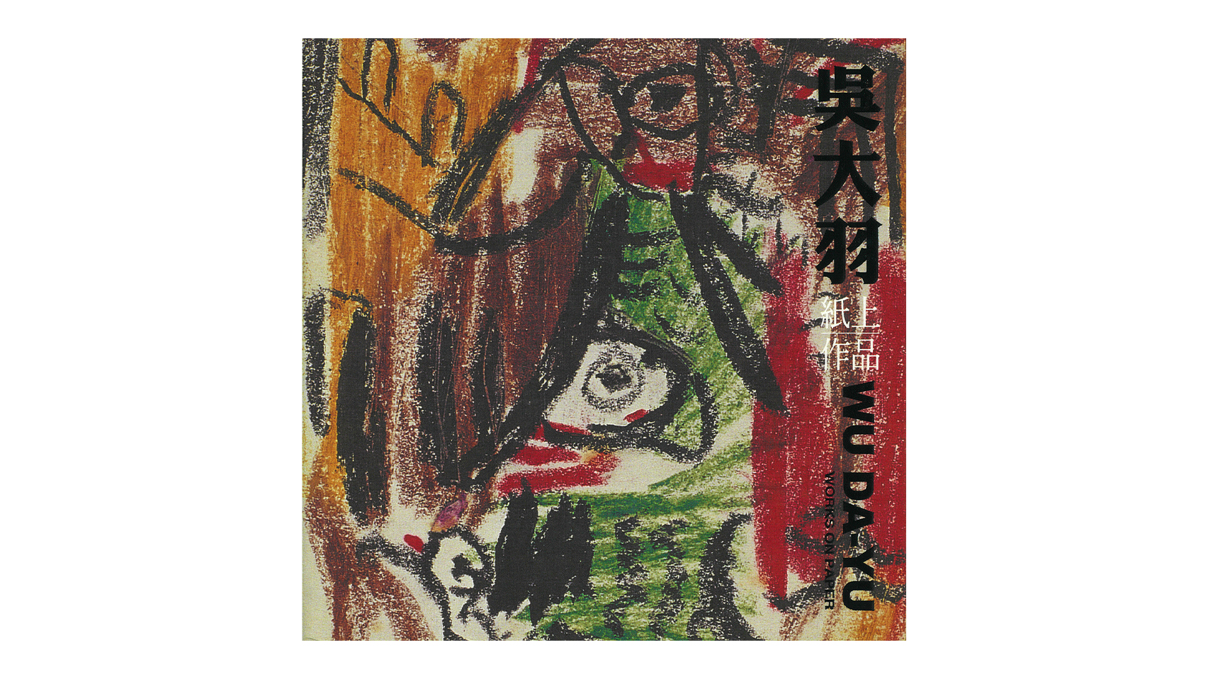 吳大羽紙上作品 (上下冊)