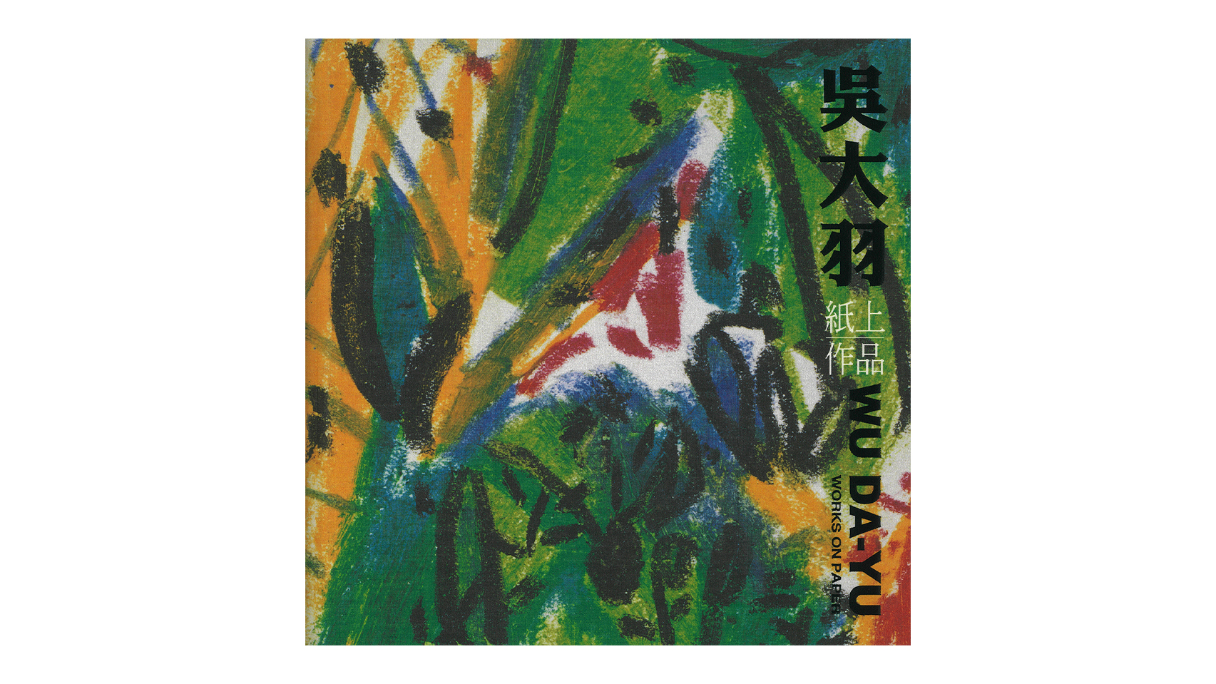 吳大羽紙上作品 (上下冊)