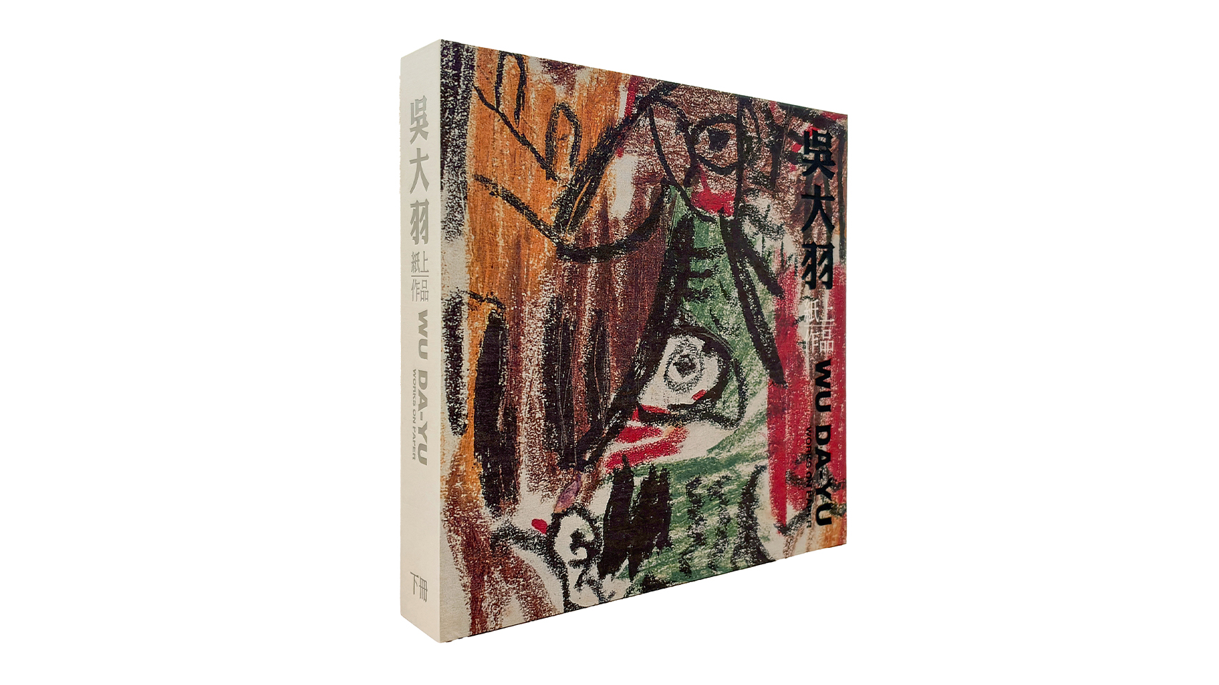 吳大羽紙上作品 (上下冊)