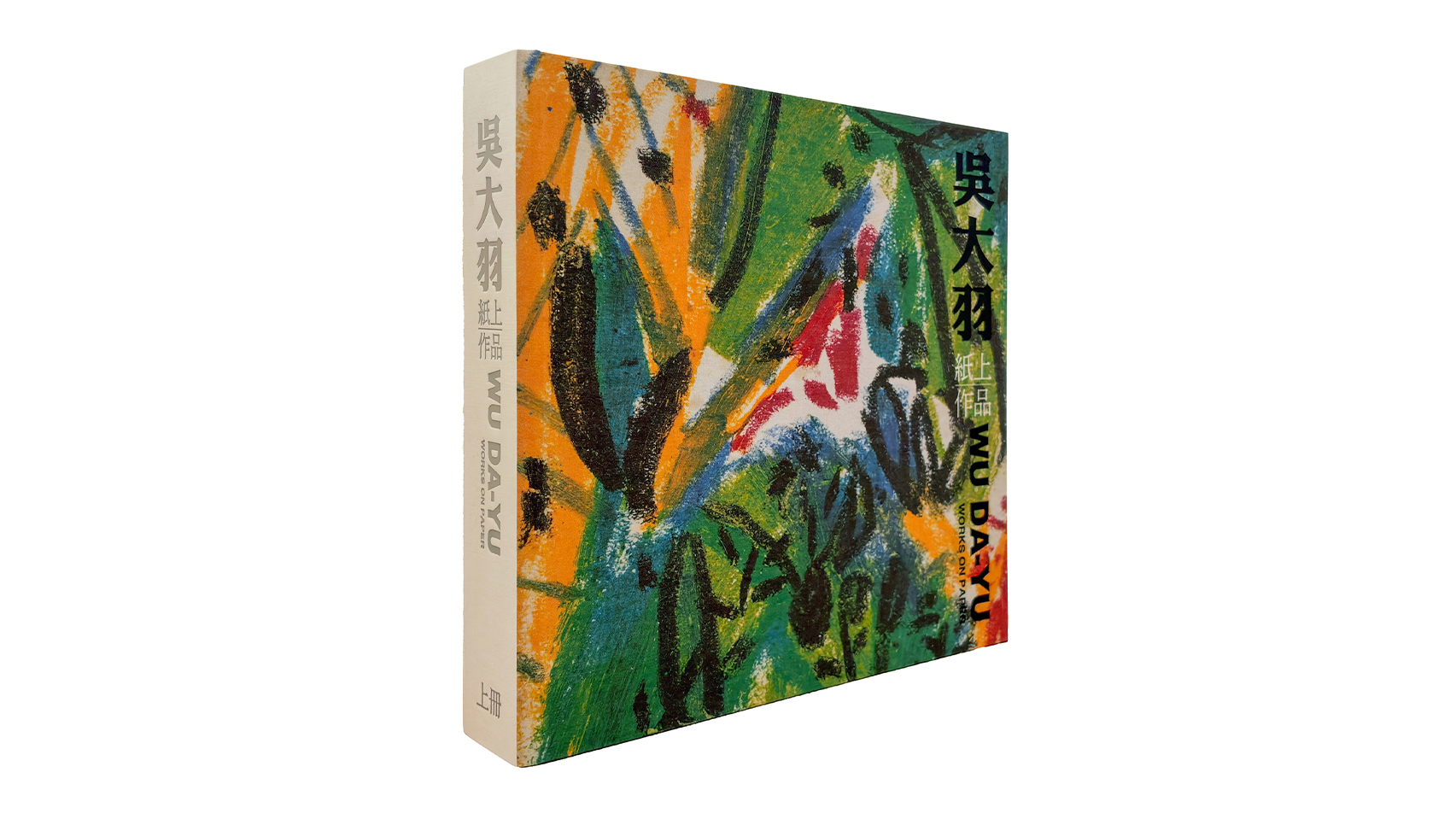 吳大羽紙上作品 (上下冊)