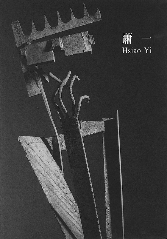 蕭一鐵雕展：鐵焊揉顏