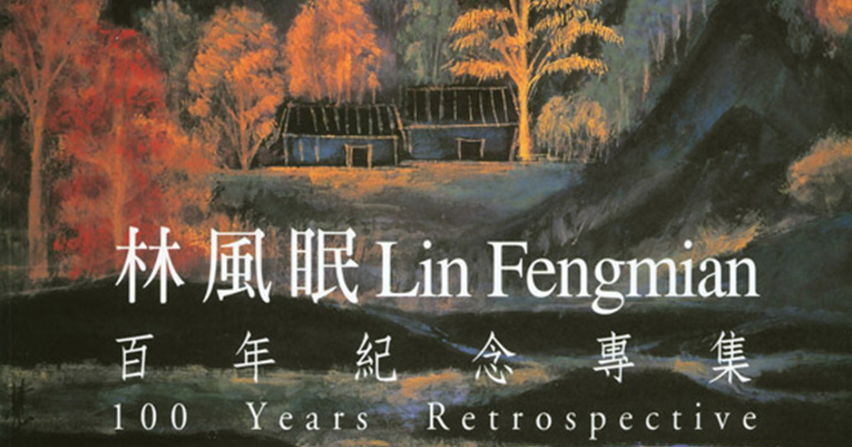形色寫詩‧山水記懷：林風眠百年紀念專題展- 1999 - 展覽| 大未來林舍
