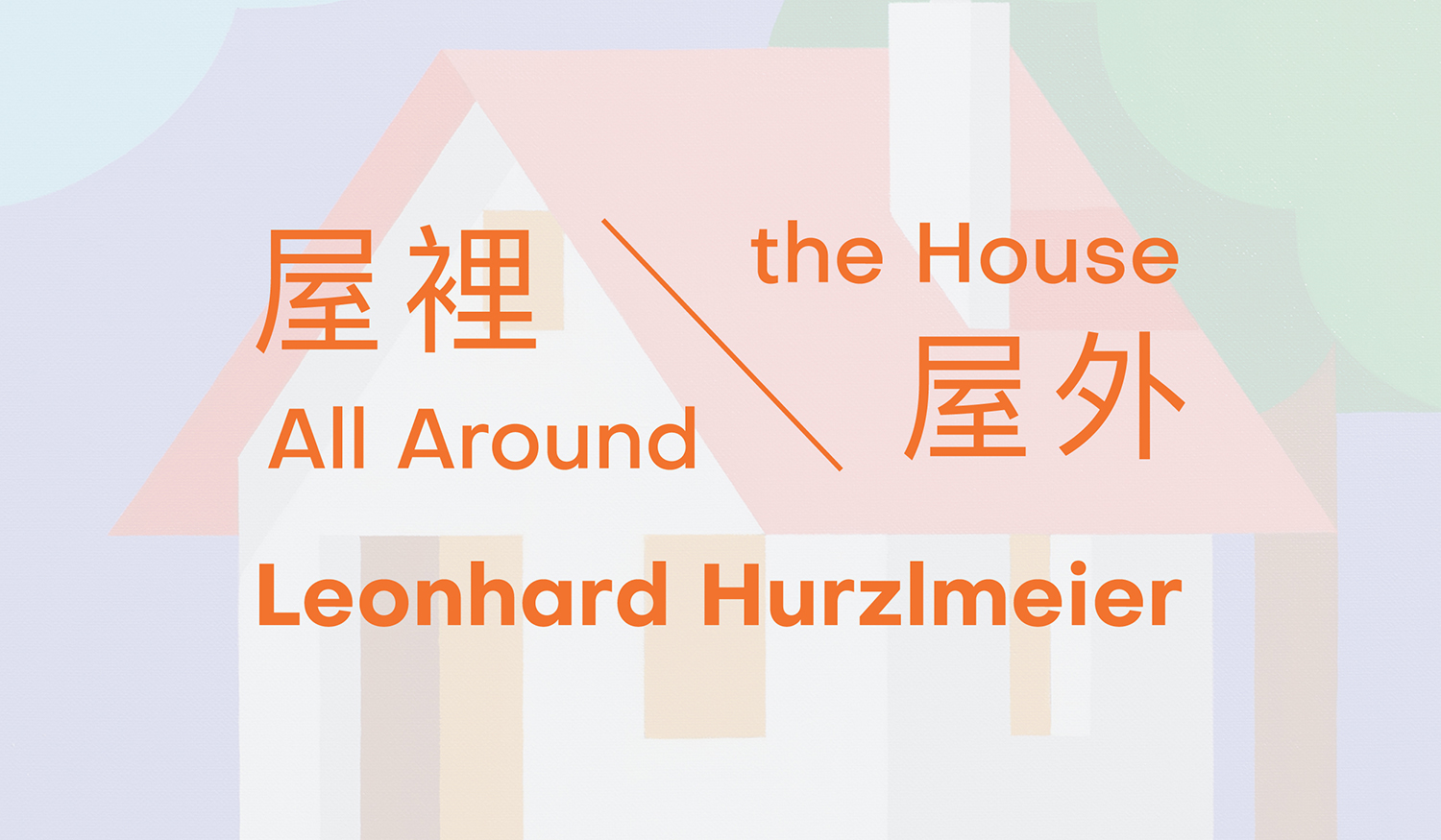 Leonhard Hurzlmeier｜All Around the House