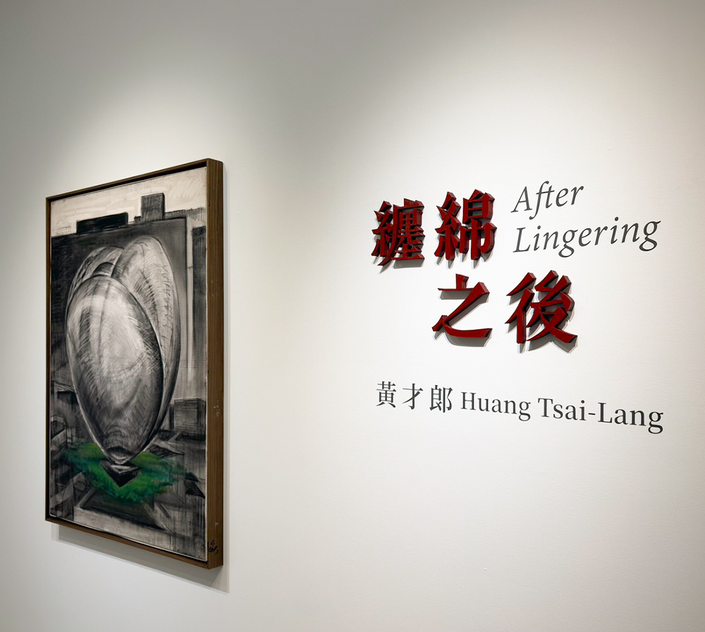 黃才郎｜纏綿之後